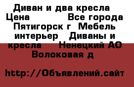 Диван и два кресла › Цена ­ 3 500 - Все города, Пятигорск г. Мебель, интерьер » Диваны и кресла   . Ненецкий АО,Волоковая д.